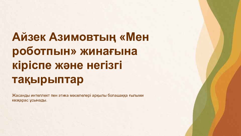 Айзек Азимовтың «Мен роботпын» жинағына кіріспе және негізгі тақырыптар