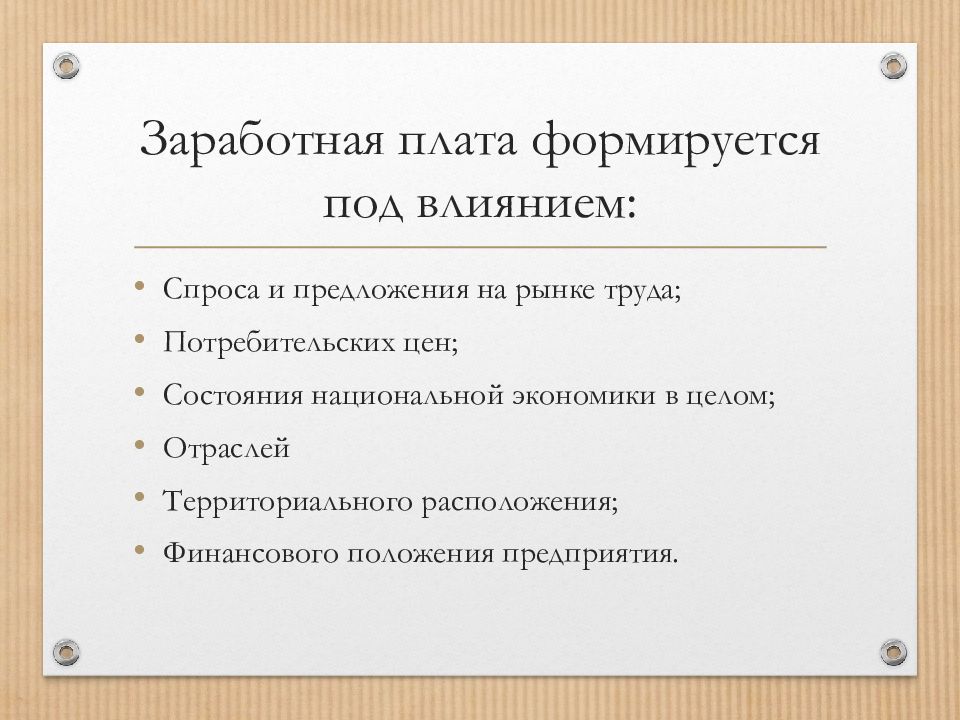 Что влияет на заработную плату. Заработная плата формируется:. Рынок труда и заработная плата. Уровень оплаты труда. Как формируется заработная плата на рынке труда.