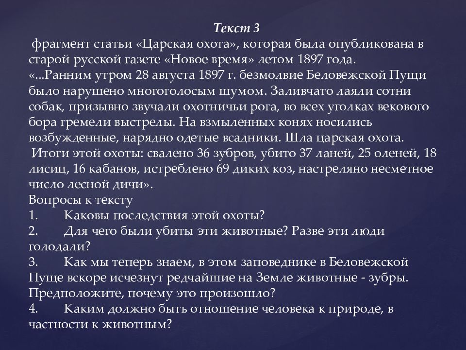 Отрывок из статьи. Ранним утром 28 августа 1897 г безмолвие Беловежской пущи. Фрагмент статьи. Фрагмент статьи Царская охота каковы последствия этой охоты. Отрывок статьи.