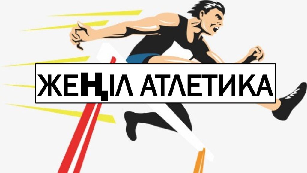 ЖЕҢІЛ АТЛЕТИКА