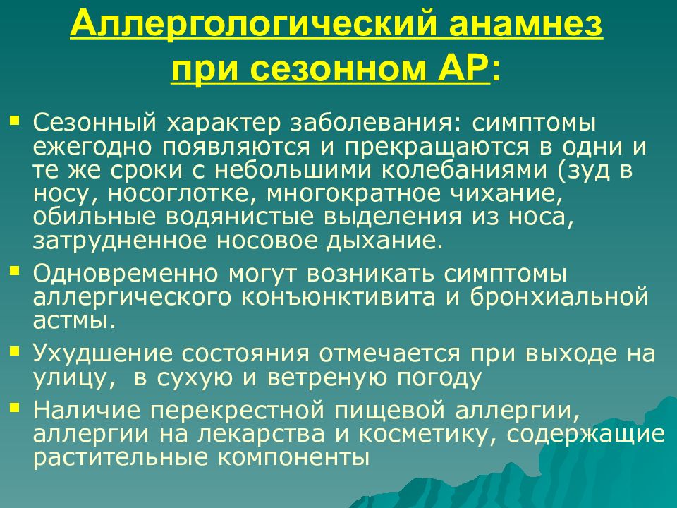 Анамнез ринита. Аллергологический анамнез. Анамнез при аллергии. Аллергологический анамнез при пыльцевой аллергии. Аллергологический анамнез в диагностике аллергического заболевания.