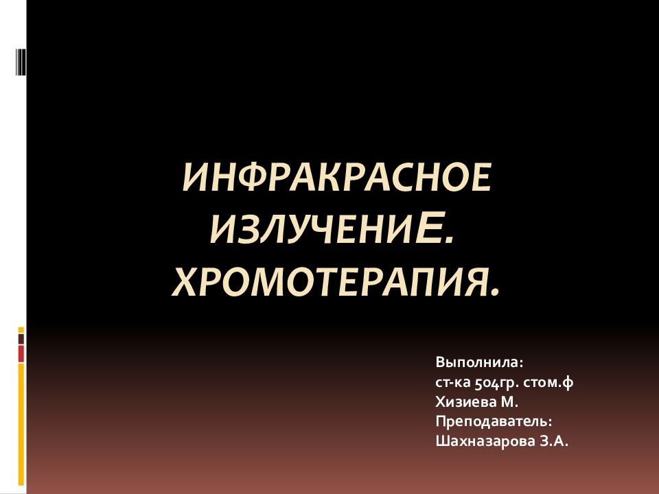 Инфракрасное излучени е. Х ромотерапия.