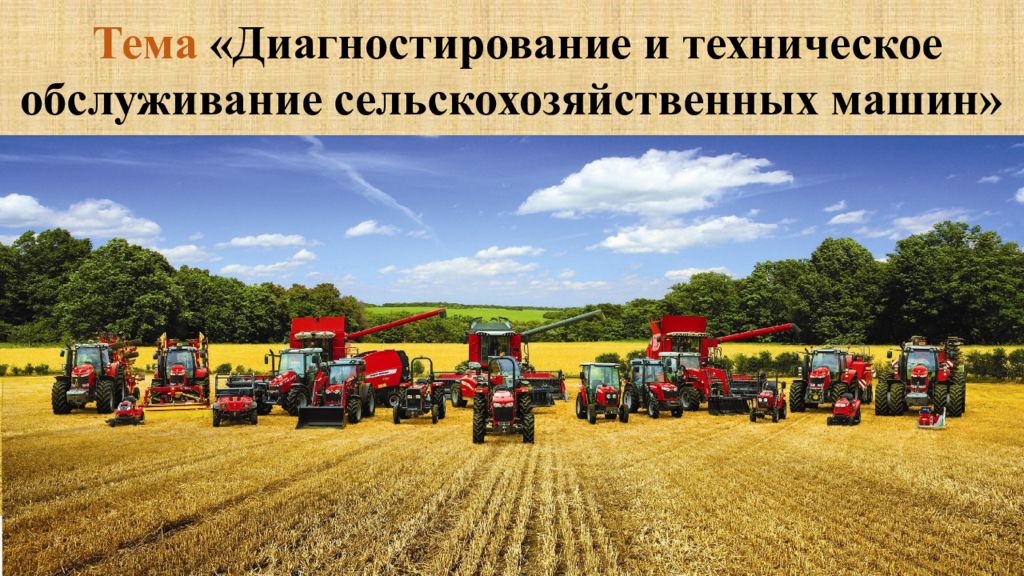 Тема «Диагностирование и техническое обслуживание сельскохозяйственных машин»