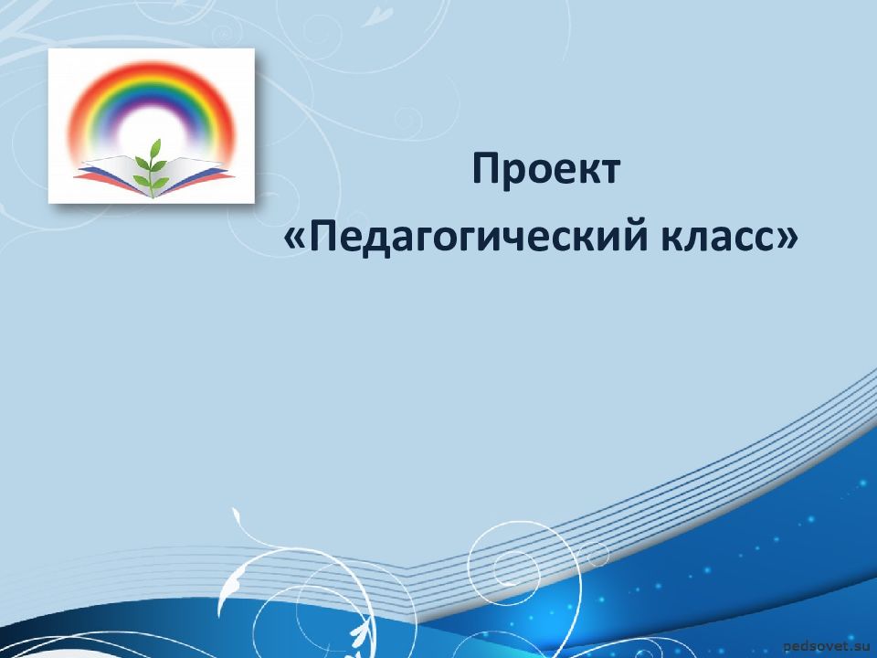 Педагогические проекты в школе