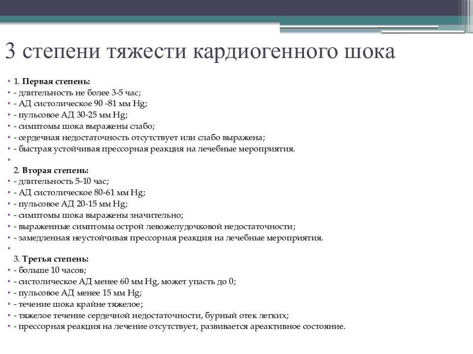 Степени тяжести кардиогенного шока. Алгоритм оказания неотложной помощи при отеке легких. Диагностические критерии кардиогенного шока. Неотложная помощь при кардиогенном шоке.