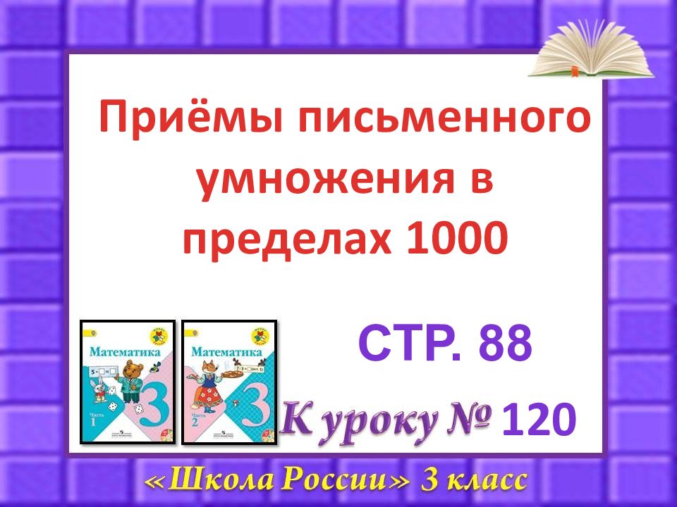 Приемы письменного умножения в пределах 1000 3 класс школа россии презентация