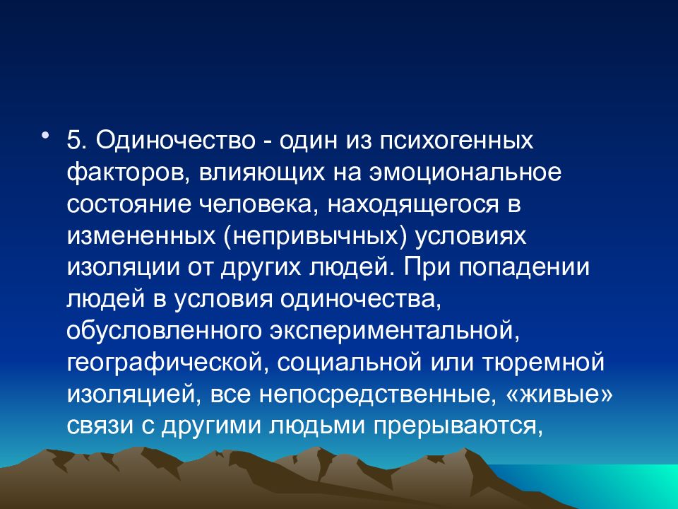 Непривычные условия. Факторы одиночества. Классификация экстремальных ситуаций. Факторы одиночества психология. Психогенные факторы классификация.