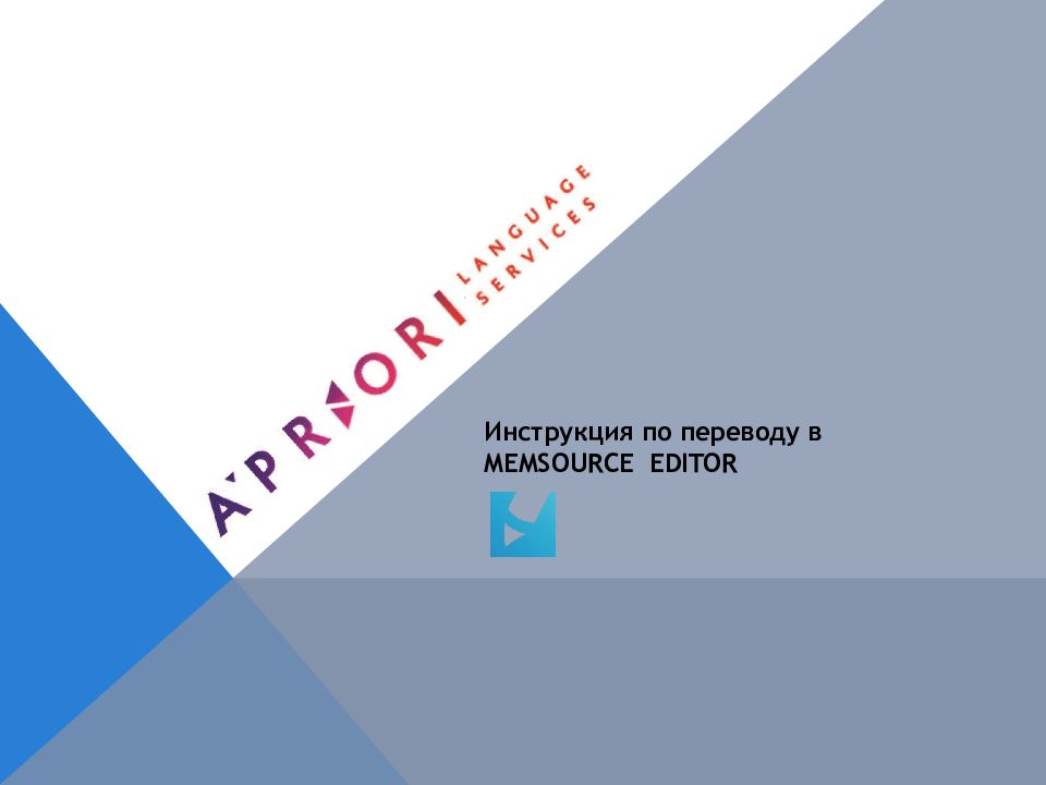 Инструкция по переводу в MEMSOURCE EDITOR