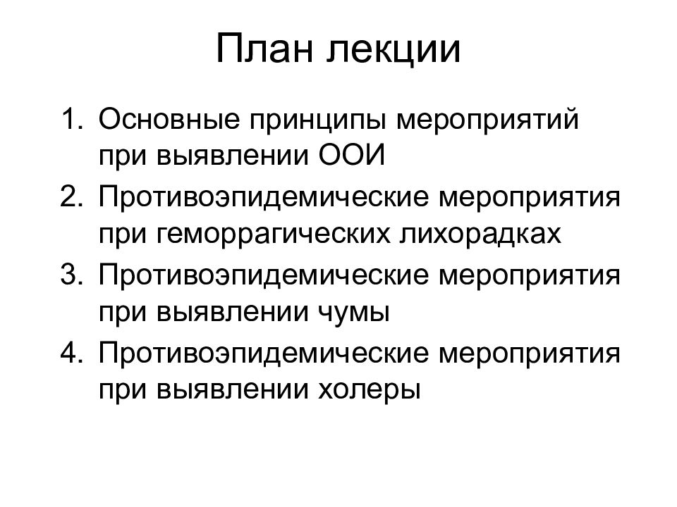 Принципы мероприятий. План противоэпидемических мероприятий при туберкулезе. Противоэпидемические мероприятия геморрагическая лихорадка. Особо опасные инфекция план лекция. План противоэпидемических мероприятий при чуме.