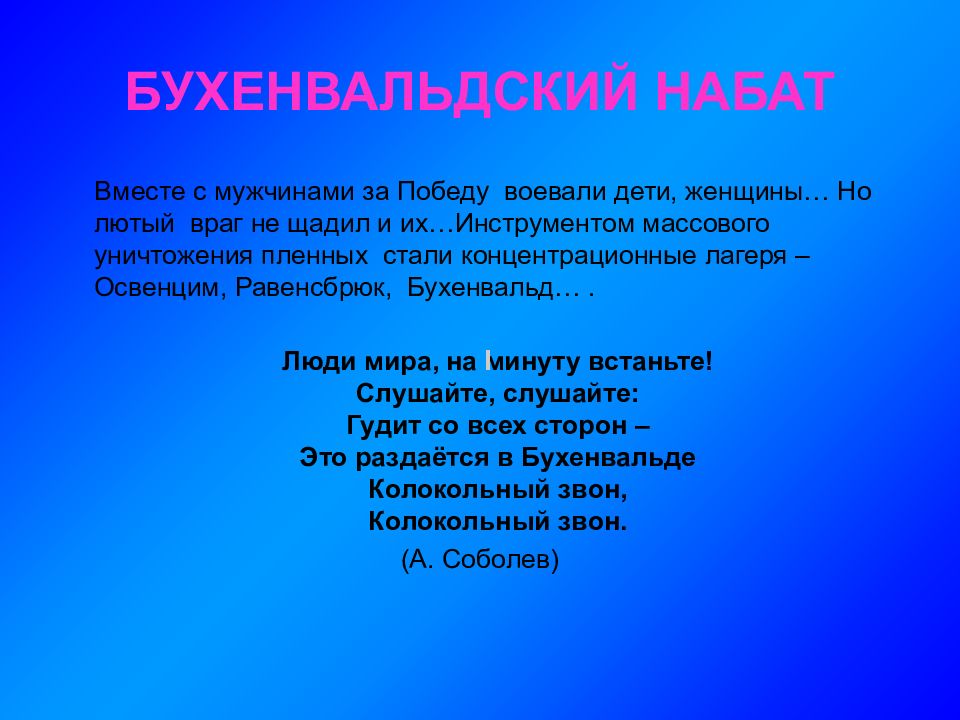 Текст песни бухенвальдский набат. Бухенвальдский Набат. Бухенвальдский Набат песня. Бухенвальдский Набат стих.