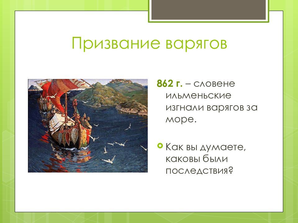 Призвание варягов 862 г. Изгнание варягов за море. Каковы причины призвания варягов в 862 г..