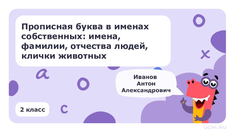 2 класс Прописная буква в именах собственных: имена, фамилии, отчества людей,