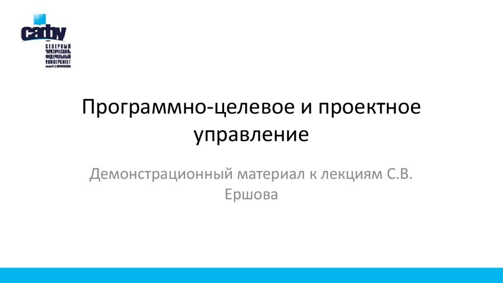 Программно-целевое и проектное управление