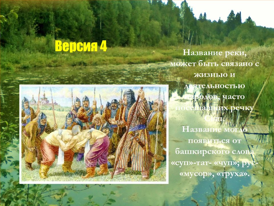 В народе часто называют. Названия к речным мероприятиям. Какую реку в народе называют бабушка. Как называлась река, дозор у которой несли братья?. Как называлась река, на которую ехали Иван и его братья.