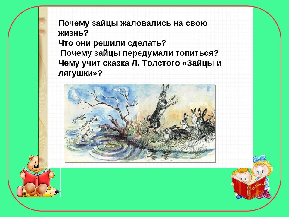 Презентация гусь и журавль жалобы зайки 1 класс школа россии