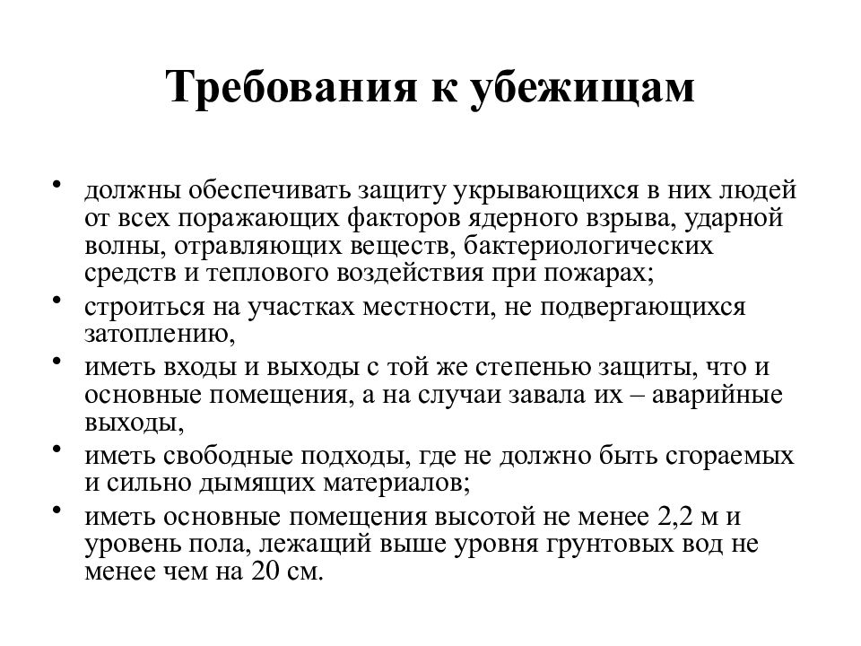 Каким требованиям должны соответствовать современные убежища. Основные требования к убежищам го. Основные требования предъявляемые к убежищам и пру. Перечислите основные требования, предъявляемые к убежищам:.