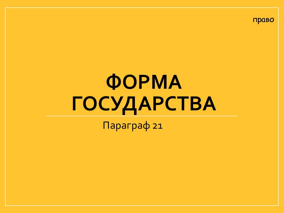 Форма государства