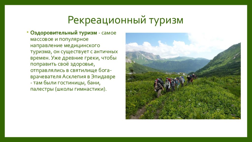 Туризм доклад. Рекреационно-оздоровительный туризм. Туризм для презентации. Рекреационный туризм это определение. Туризм и рекреация.