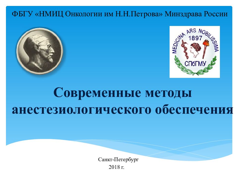 Современные методы анестезиологического обеспечения