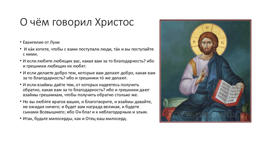 О чём говорил Христос