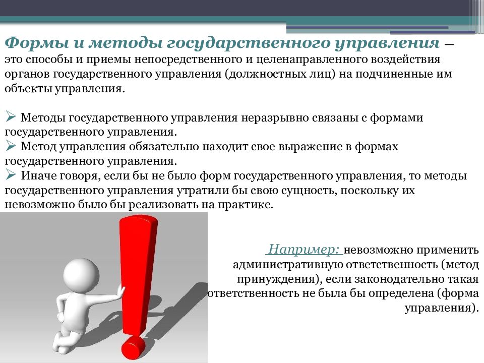 Формы и методы. Соотношение метода и формы государственного управления. Практическое задание 