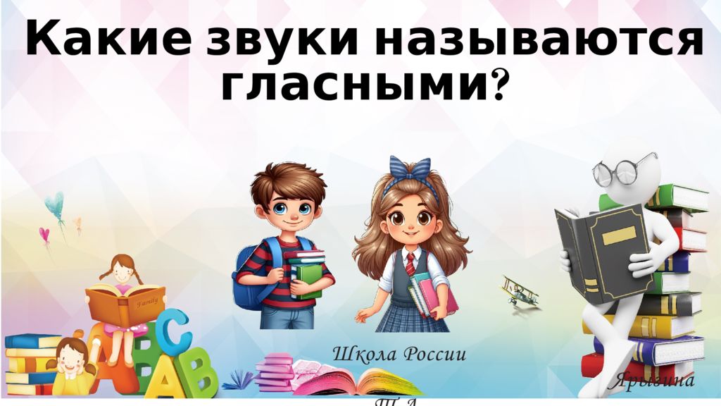 Школа России Ярыгина Т.А. Какие звуки называются гласными?