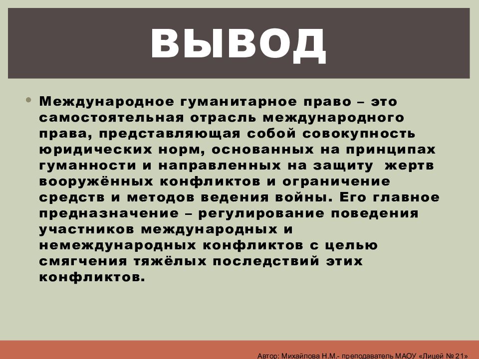 Международное гуманитарное право презентация 9 класс обж