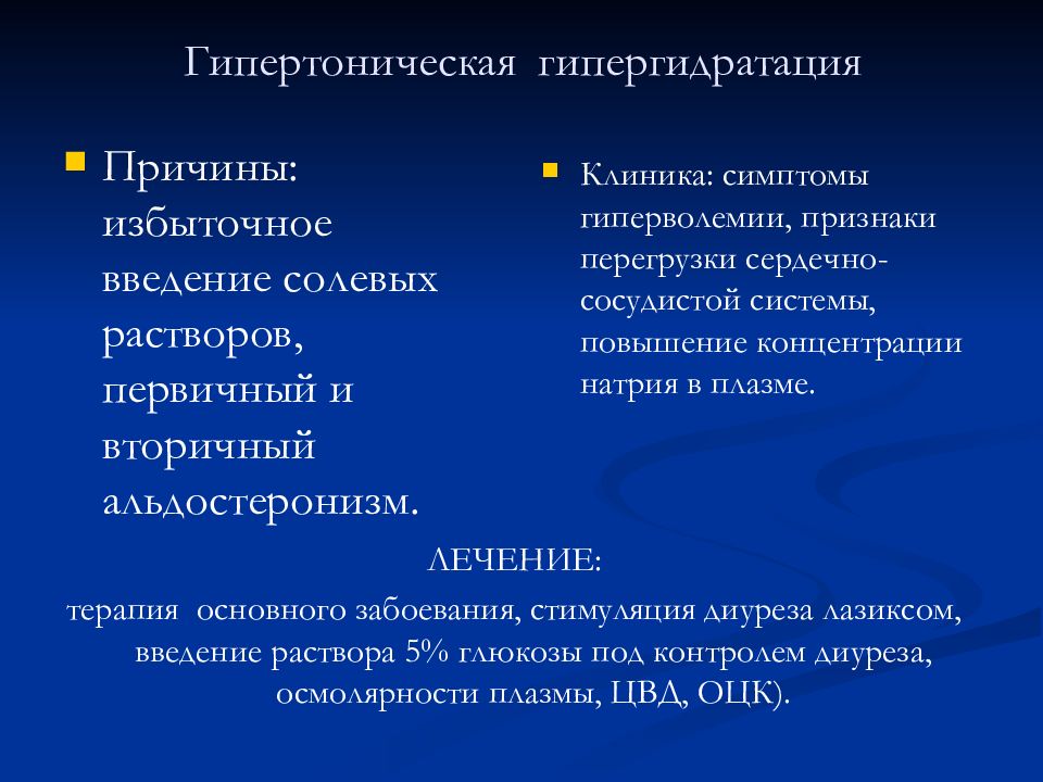 Гипергидратация патогенез. Изоосмолярная гипергидратация. Проявления гипергидратации. Гипертоническая гипергидратация. Гипотоническая гипергидратация.