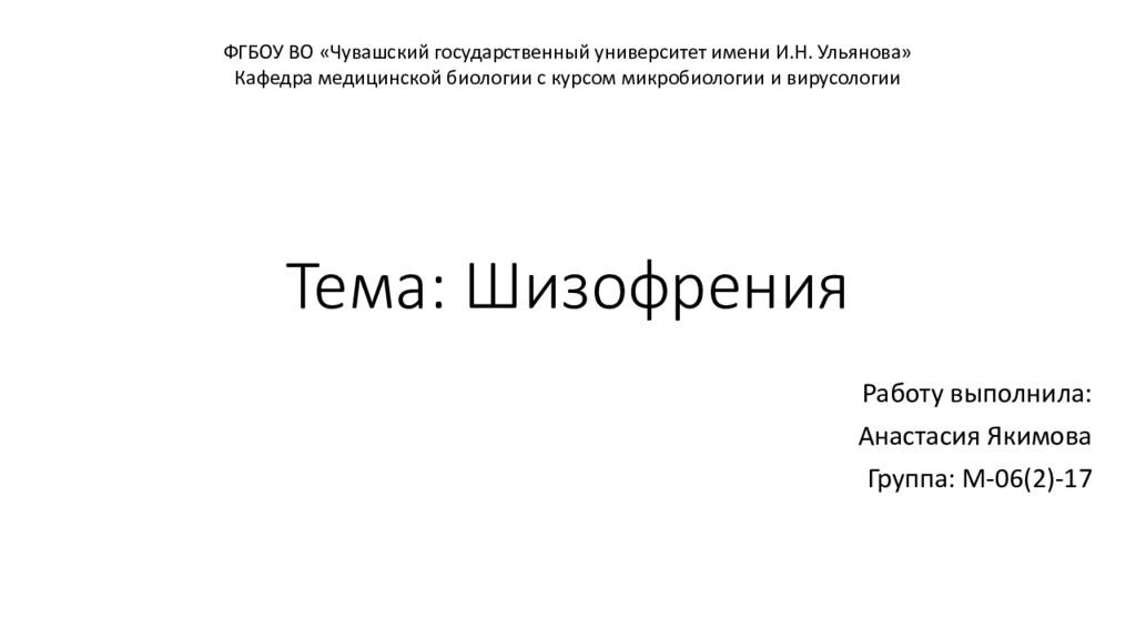 Тема: Шизофрения