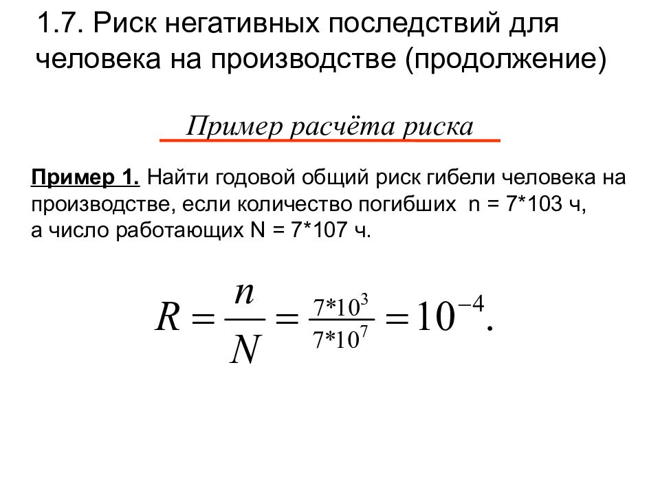 Риск гибели. Расчет индивидуального риска гибели человека. Риск гибели человека на производстве. Риск гибели человека на производстве формула. Годовой общий риск.