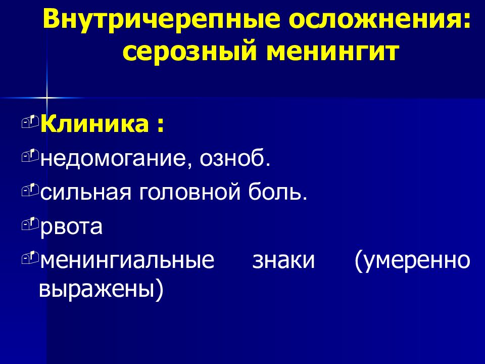 Внутричерепные осложнения. Риносинусогенные орбитальные и внутричерепные осложнения. Риногенные орбитальные осложнения презентация. Риногенные внутричерепные осложнения