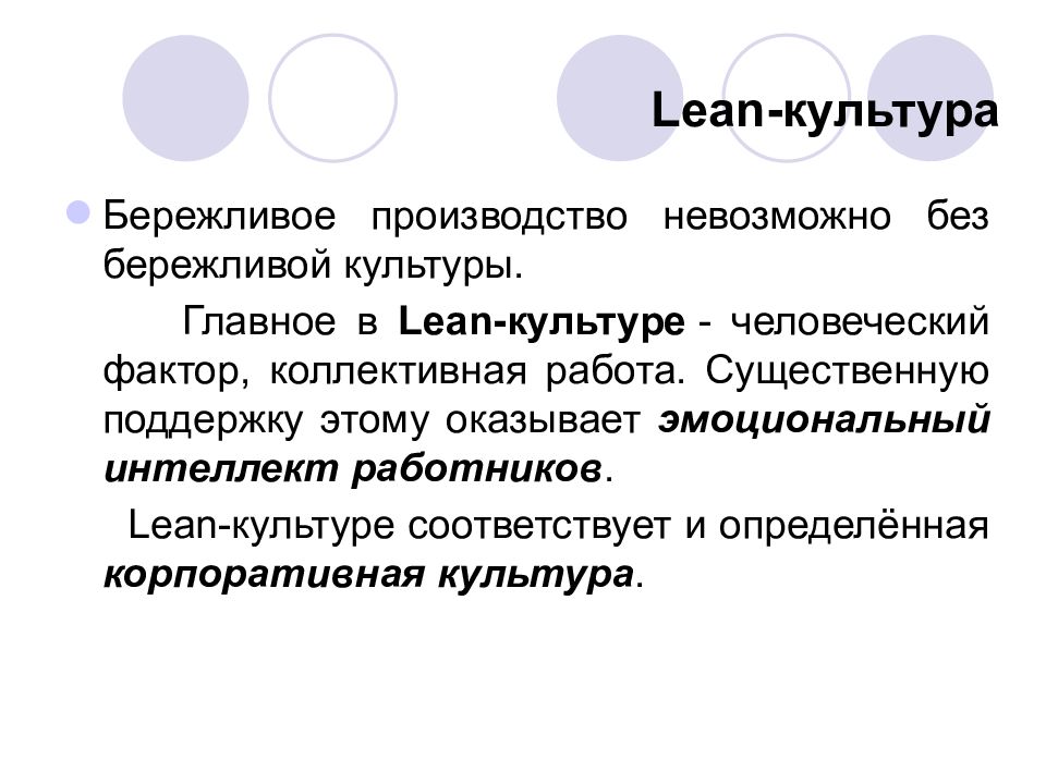 Культуры соответствует. Бережливое производство. Идеология бережливого производства. Lean технологии Бережливое производство. Культура бережливого производства.