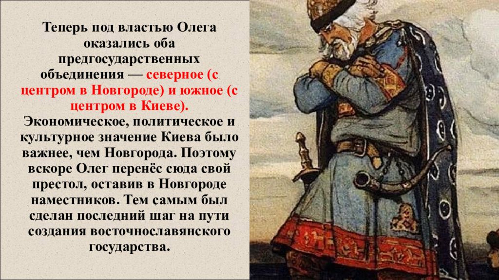 Объединение киева и новгорода под властью. Объединение Новгорода и Киева под властью Олега. Князь Олег объединил Новгород и Киев. Объединение Руси под властью князя Олега. Объединение Киева и Новгорода под властью князя Олега год.