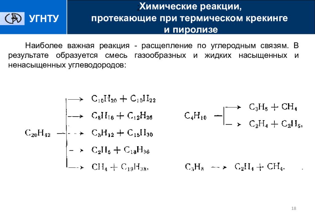 Реакция расщепления происходит в. Реакция расщепления углеводородов. Протекающие при крекинге химические реакции. Крекинг олефинов реакция. Схема реакции отражающая крекинг углеводорода.
