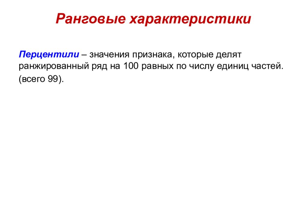 Ранжированный ряд. Перцентили. Перцентиль значение. Ранговый ряд. Ранговые характеристики.