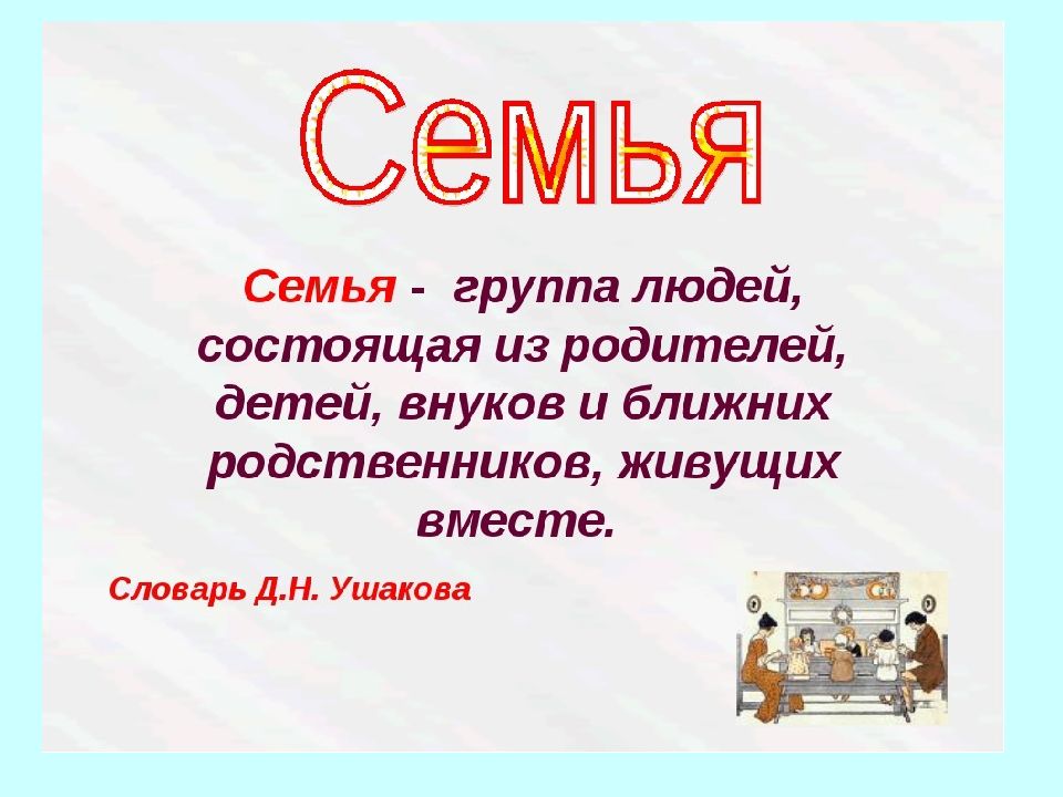 Презентация к уроку орксэ по теме семья