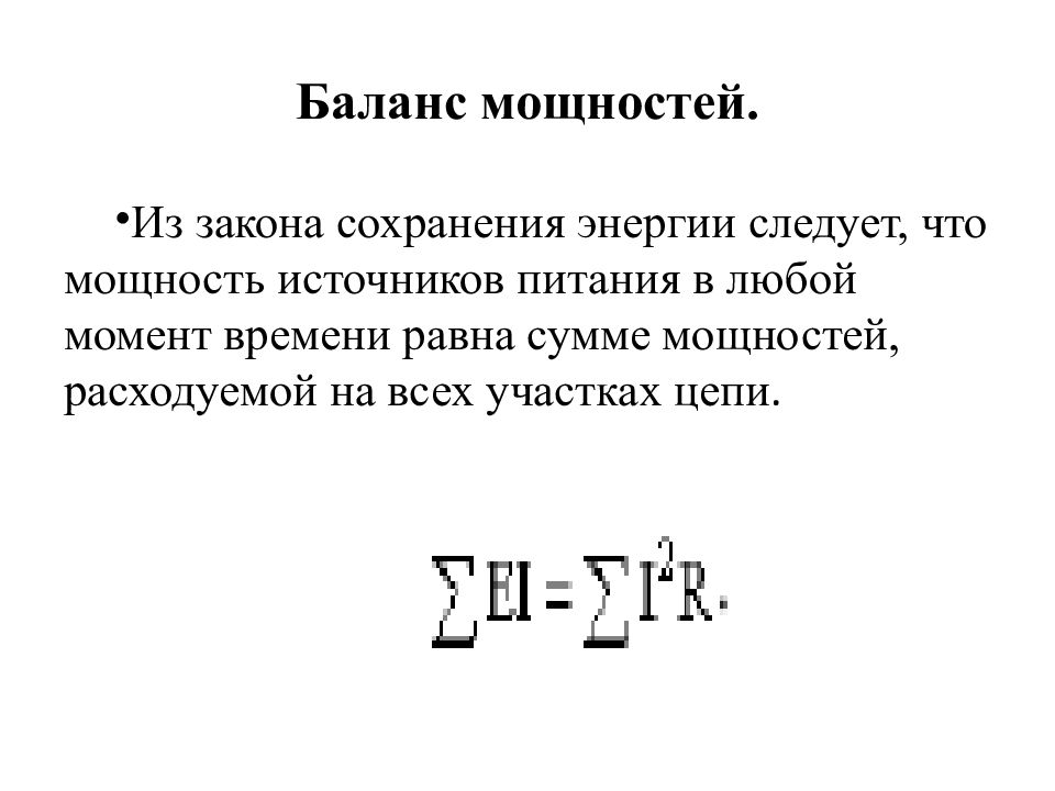 Цепь баланса. Баланс мощностей в цепи постоянного тока. Баланс мощностей на участке цепи. Мощность расходуемая на участке цепи. Закон баланса энергии.