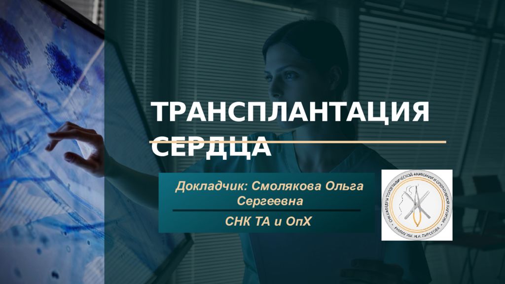 Трансплантация сердца презентация