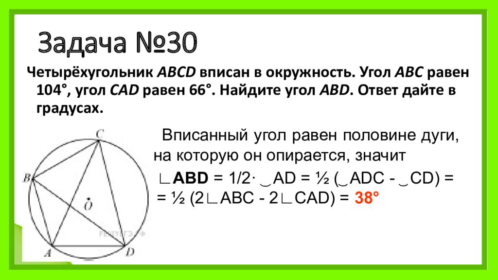 Угол cad равен. Четырёхугольник ABCD вписан в окружность. Четырёхугольник вписан в окружность угол АВС равен. Четырехугольник АВСД вписан в окружность. Четырёхугольник вписан в окружность. Угол равен угол равен.