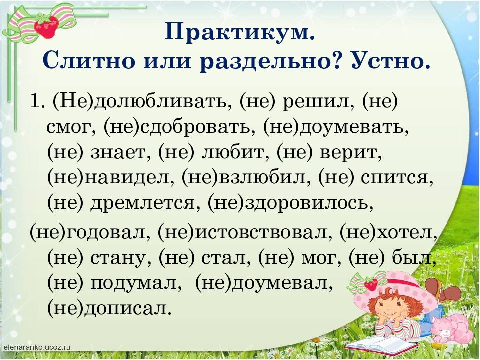 Не годовал. Невзлюбил слитно или раздельно пишется. Не взлюбила слитно или раздельно. Долюбливал. Не долюбливая раздельно или слитно.