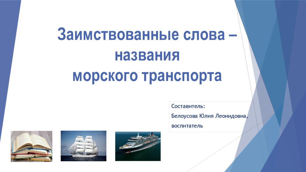 Заимствованные слова – названия морского транспорта