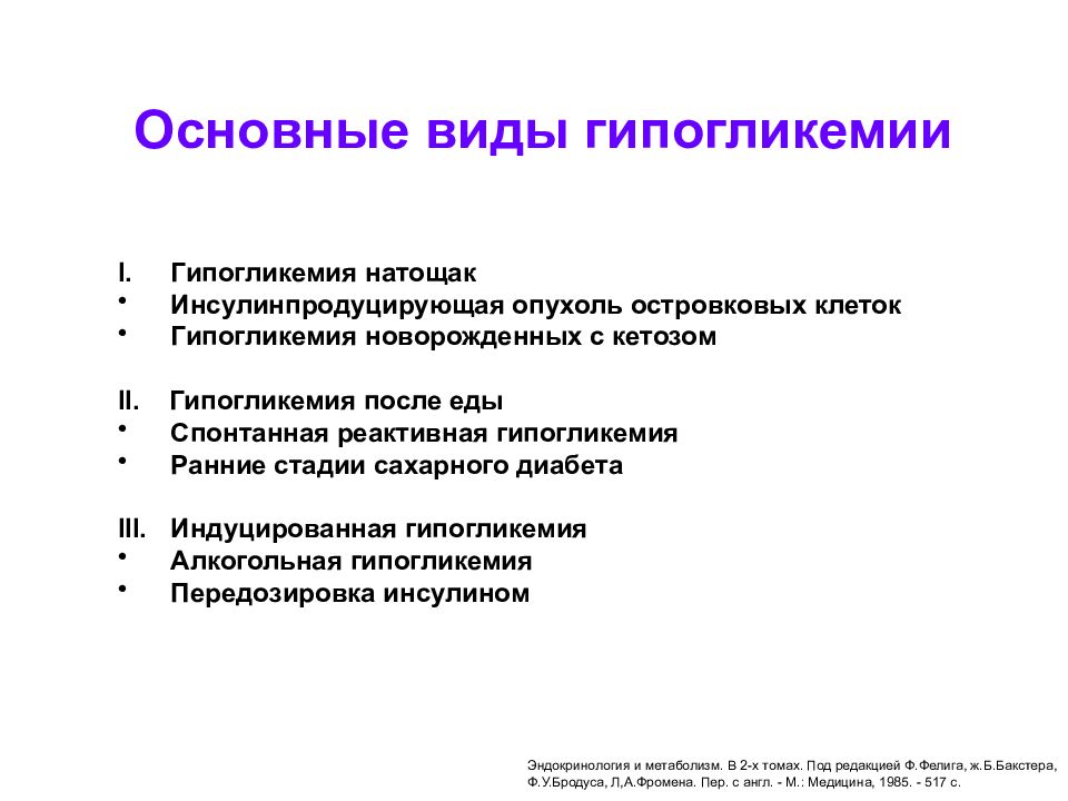 Гипогликемия причины. Виды гипогликемии. Основные причины гипогликемии. Виды гипогликемии биохимия. Виды гипер и гипогликемии.