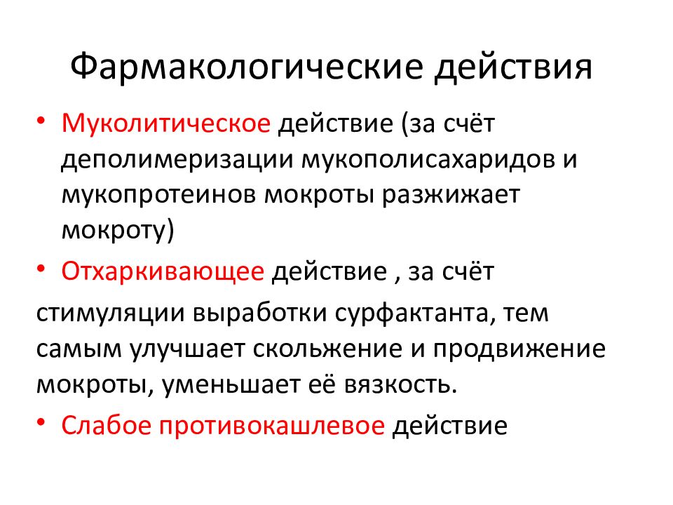 Фармакологическое действие. Отхаркивающие средства фармакологические эффекты. Фармакологические эффекты муколитиков. Деполимеризация мукополисахаридов и мукопротеинов мокроты. Фармакологический эффект механизм действия.