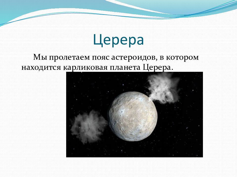 церера карликовая планета солнечной системы. церера планета в солнечной системе. церера где находится. церера орбитальный период. церера астероид в солнечной системе.