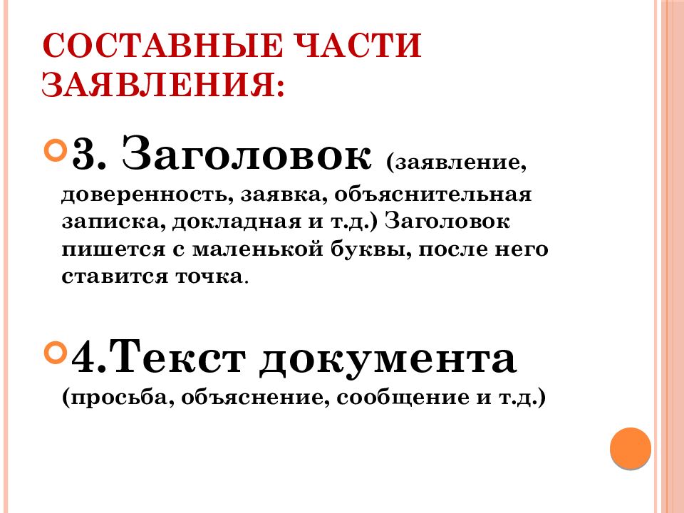 Заголовок обращения. Части заявления. После заявления ставится точка. Заголовок обращение. После заявления ставится точка или нет.