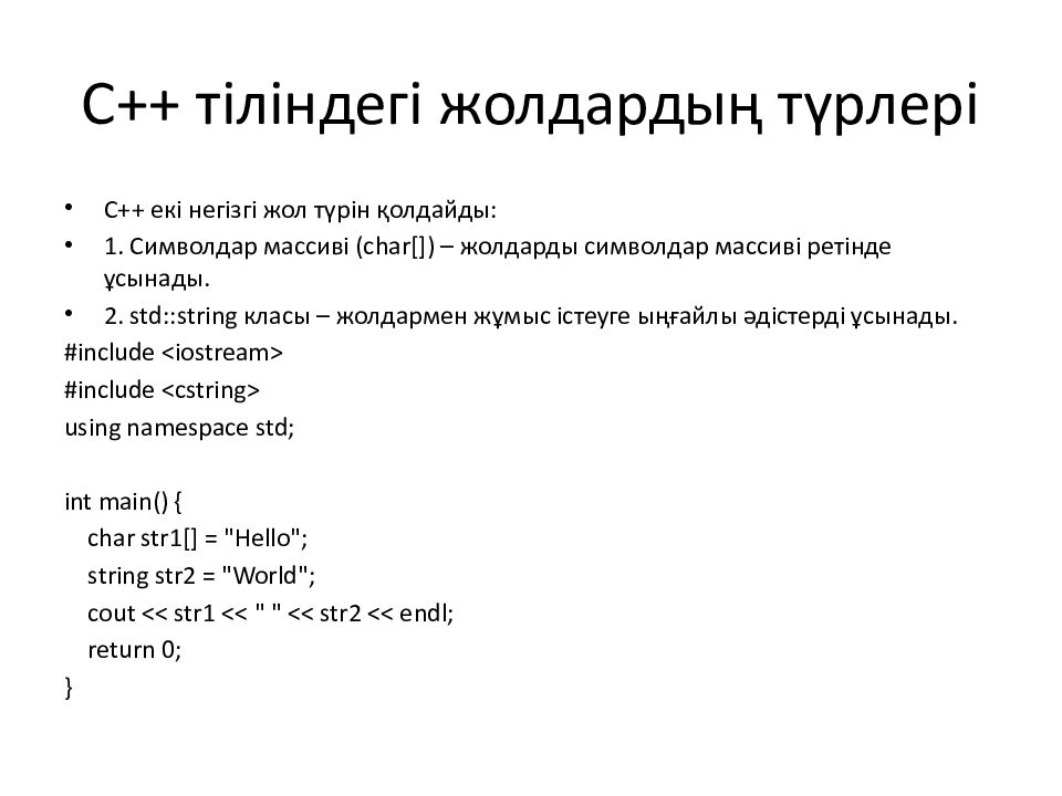 C++ тіліндегі жолдардың түрлері