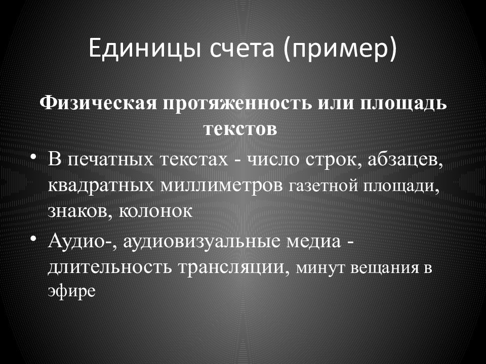 Анализ сми. Физическая протяженность текстов это. Единицы счета. Протяжёнными или.