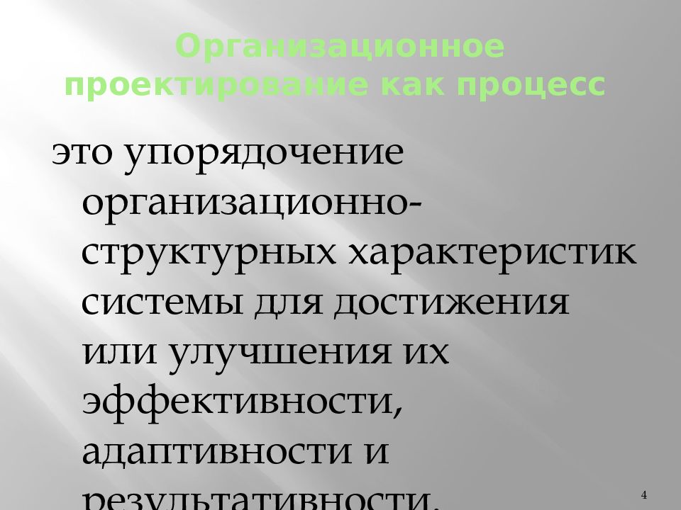 Процесс объединения людей. Структурные характеристики системы. Система упорядочения. Организационный проект. Необходимость упорядочения системы.