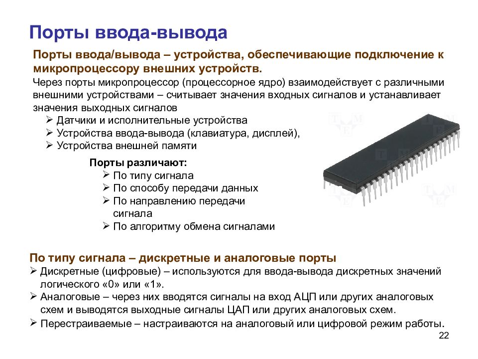 Внешние выводы. Распиновка микропроцессора с4004. Порты ввода вывода. Порт ввода-вывода это. Порты микроконтроллера.