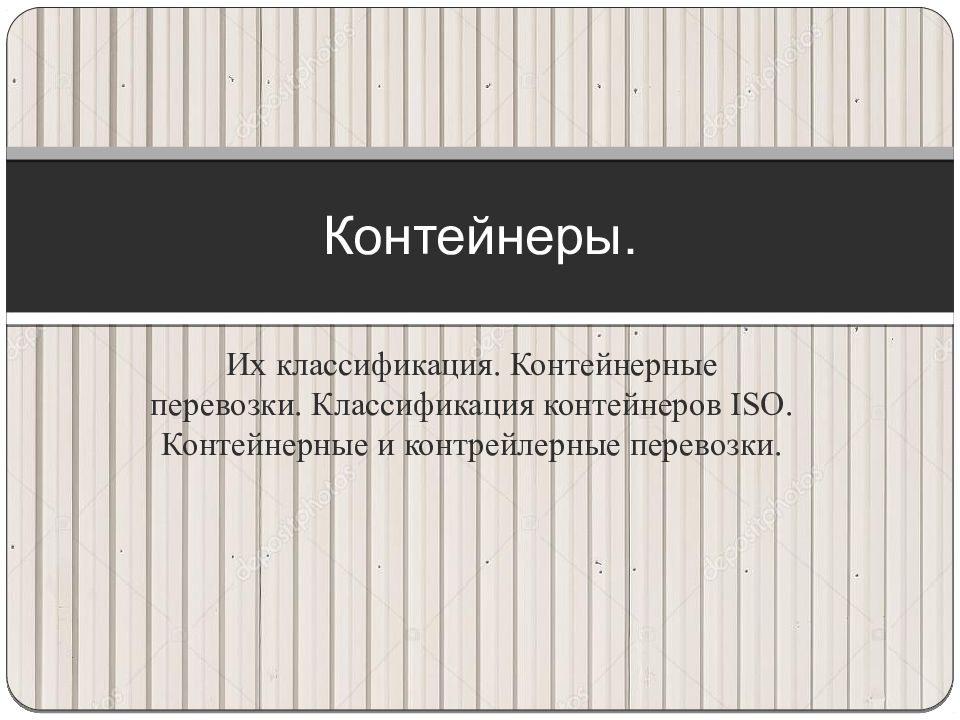 Контейнеры.